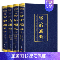 [正版]资治通鉴白话版司马光原著全4册编年体史书中华书局全译文通识读本中国通史史记青少年二十四史中国古代历史国学经典