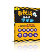 音像看视频零基础学英语宋德伟编著
