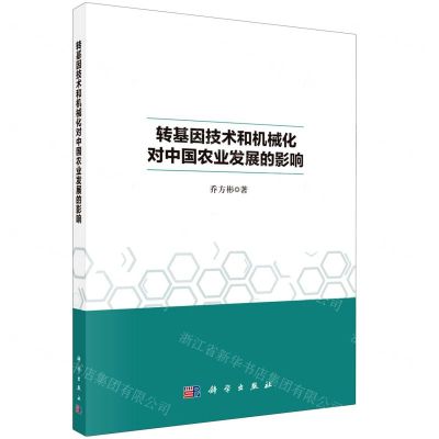 [N]转基因技术和机械化对中国农业发展的影响-9787030707512