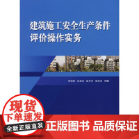 建筑施工安全生产条件评价操作实务