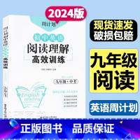 [周计划]英语阅读理解高效训练 九年级/初中三年级 [正版]九年级中考全一册初中英语阅读理解高效训练周计划初三3上下册9