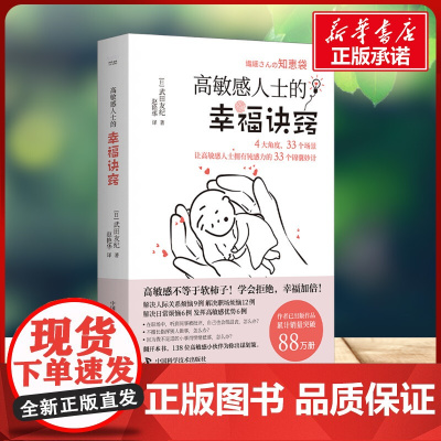 高敏感人士的幸福诀窍 武田友纪 著中国科学技术出版社 成功学小学生一年级二年级三年级课外书正版寒假暑假阅读