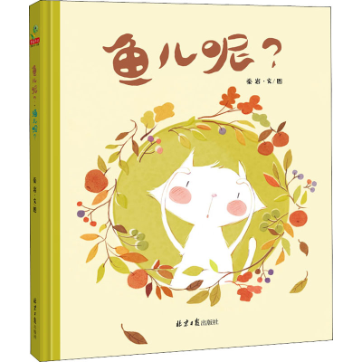 [M]鱼儿呢?·猫儿呢?-9787547731727