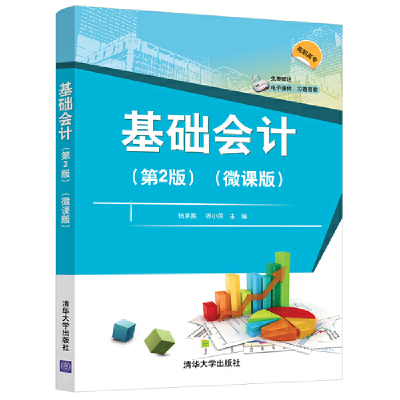 醉染图书基础会计(第2版)(微课版)9787302560104