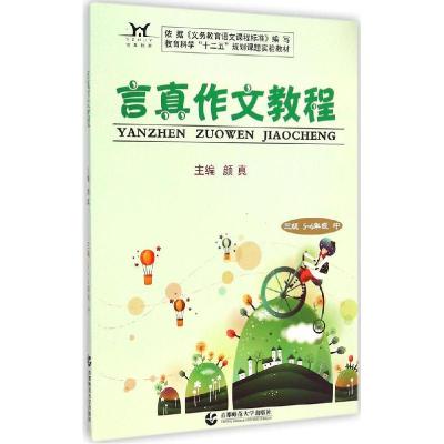 正版新书]言真作文教程(3级 5-6年级 中)颜真9787565621093