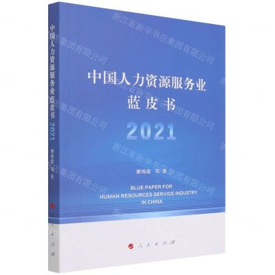 [N]中国人力资源服务业蓝皮书(2021)-9787010240831