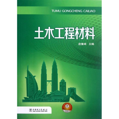 醉染图书土木工程材料9787510788