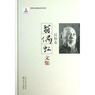 [M]翁偶虹文集:民俗卷-9787530663097