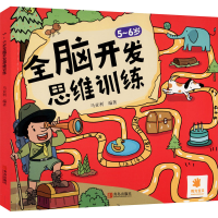 音像5-6岁全脑开发思维训练作者