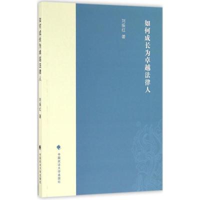 正版新书]如何成长为卓越法律人刘振红9787562067023