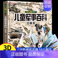 [抖音同款]儿童军事百科立体书 [正版]中国儿童军事百科全书精装太空兵器武器科普书籍世界枪械历史战争类绘本儿童军事百科立