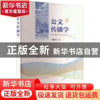 正版 公文传播学 袁智忠著 重庆大学出版社 9787568939676 书籍