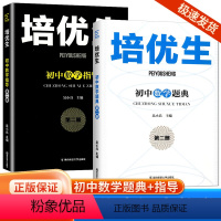 [2本]数学题典+数学指导 初中通用 [正版]2024新版培优生初中数学题典化学指导第二册初中七八九年级上册下册通用全国