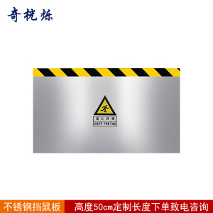 奇桄烁挡鼠板高度50cm不锈钢/厘米