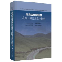 音像高海拔高寒地区高速路全设计技术刘建蓓,汪双杰
