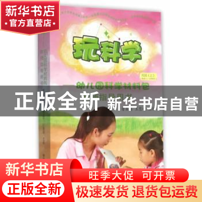 正版 玩科学:幼儿园科学材料包教师指导用书:上:托班 者亚囡,王