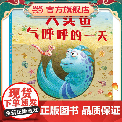 大头鱼气呼呼的一天 麦克米伦世纪