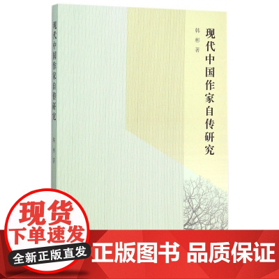 现代中国作家自传研究
