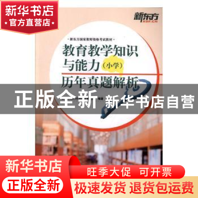 正版 教育教学知识与能力(小学)历年真题解析 新东方国内大学项
