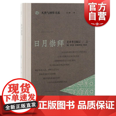 日月崇拜艺术考古随记之一 凡世与神界书系 上海古籍出版社