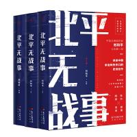 正版新书]北平无战事(全3册)刘和平9787536088986