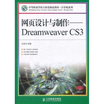 正版新书]网页设计与制作——Dreamweaver CS3王君学97871152488