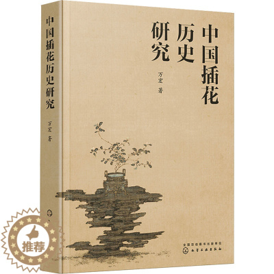 [醉染正版]中国插花历史研究 化学工业出版社 万宏 著 养花书籍