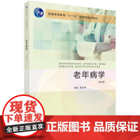 老年病学 第3三版 焦红梅 供高等职业教育临床医学老年保健与管理智慧健康养老服务与管理康复治疗技术等相关专业使用 科学出