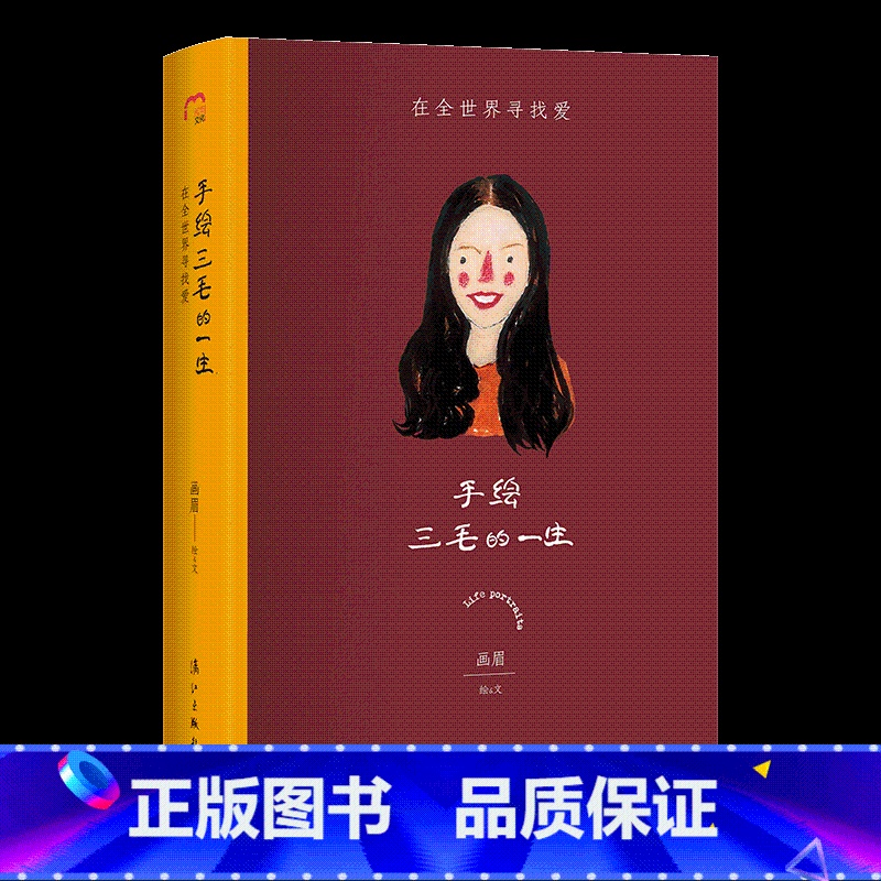 [正版]手绘三毛的一生 在全世界寻找爱 手绘便携本高颜值手绘传记 林青霞贾平凹梁羽生安妮宝贝等推崇的文艺女神 漓江出