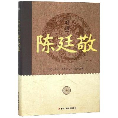 正版新书]对话陈廷敬陈雪9787515823652