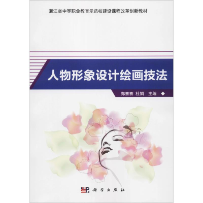 [M]人物形象设计绘画技法-9787030606990
