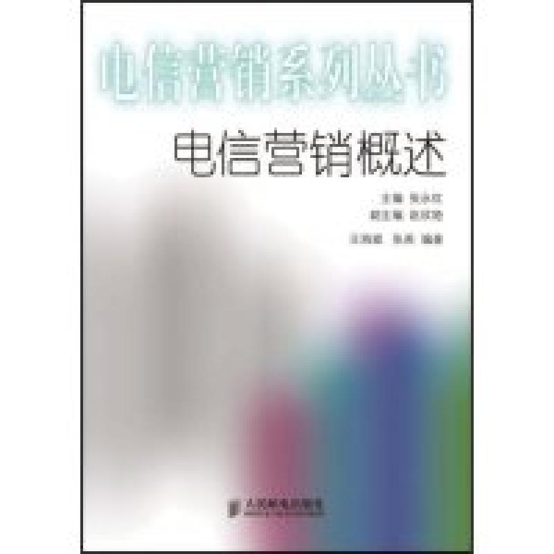 正版新书]电信营销概述(电信营销系列丛书)(电信营销系列丛书)王