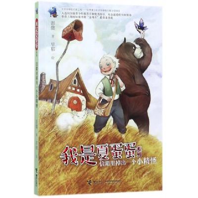 正版新书]信箱里掉出一个小精怪/我是夏蛋蛋系列彭懿|绘画:早稻9