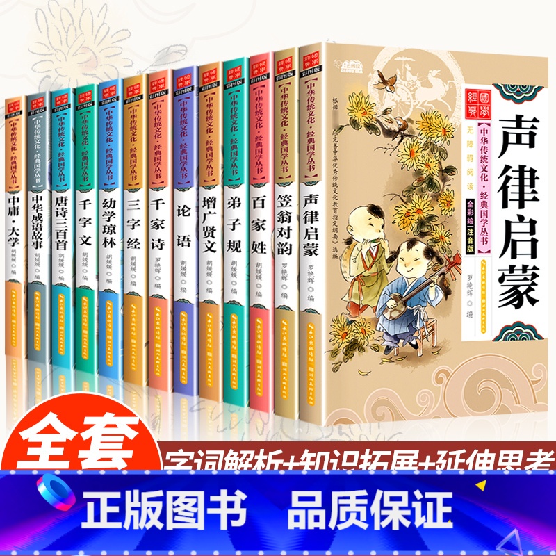 [全13册]声律启蒙+笠翁对韵+三字经+弟子规等共13本 [正版]扫码听音频 完整版全套2本声律启蒙与笠翁对韵注音版经典