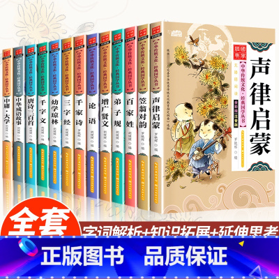 [全13册]声律启蒙+笠翁对韵+三字经+弟子规等共13本 [正版]扫码听音频 完整版全套2本声律启蒙与笠翁对韵注音版经典