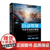 清华正版 自动驾驶汽车平台技术基础 清华大学出版社 杨世春 自动驾驶技术系列丛书 汽车驾驶