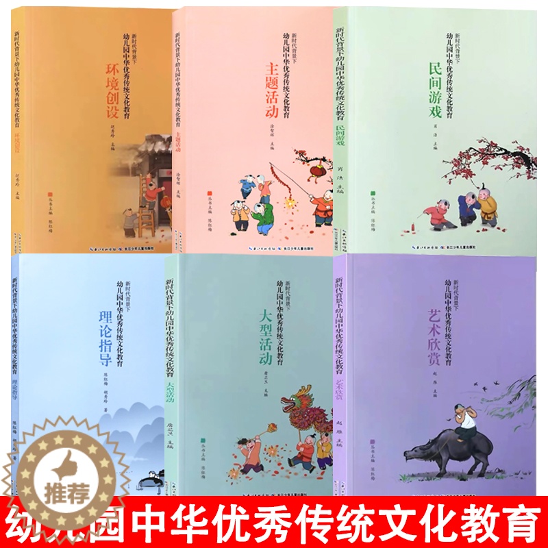 [醉染正版]新时代背景下幼儿园中华优传统秀文化教育环境创设园长教师幼教幼师基础知识招聘专业类考试考编制用书籍长江少年儿童