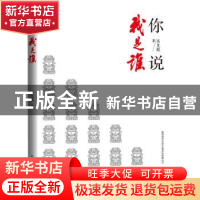 正版 你说我是谁 吴克敬著 陕西师范大学出版总社有限公司 978756