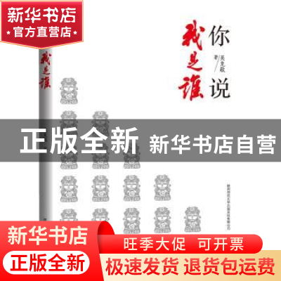 正版 你说我是谁 吴克敬著 陕西师范大学出版总社有限公司 978756