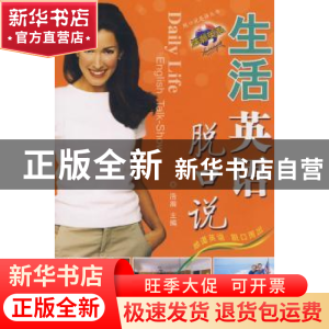 正版 生活英语脱口说 浩瀚主编 科学技术文献出版社 978750236041