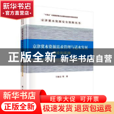 正版 京津冀水资源需求管理与适水发展:理论和实践 于静洁等 科
