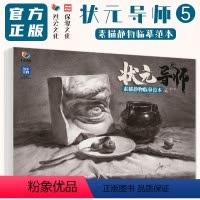 [正版]状元导师5素描静物临摹范本 2024烈公文化李朋