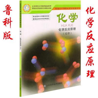正版山东版鲁科版高中化学反应原理鲁科版化学选修4课本教材高中化学反应原理选修4选修四化学选修4鲁科版鲁科版化学选修四