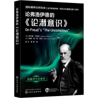 [M]论弗洛伊德的《论潜意识》-9787122387257