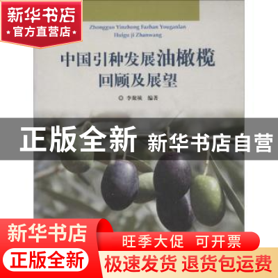 正版 中国引种发展油橄榄回顾及展望 李聚桢编著 中国林业出版社
