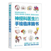 [N]神经科医生的手绘临床脑书-9787122433022