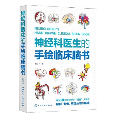 [N]神经科医生的手绘临床脑书-9787122433022