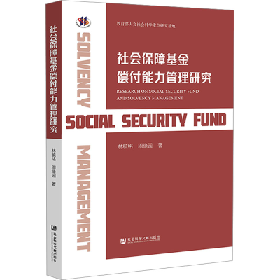 [N]社会保障基金偿付能力管理研究-9787522822112
