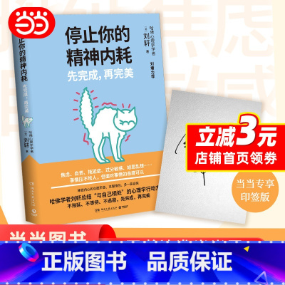 [正版]专享印签版停止你的精神内耗:先完成,再完美 刘轩著焦虑自责拖延症过分敏感胡思乱想哈佛学者刘轩总结 社会心理学书