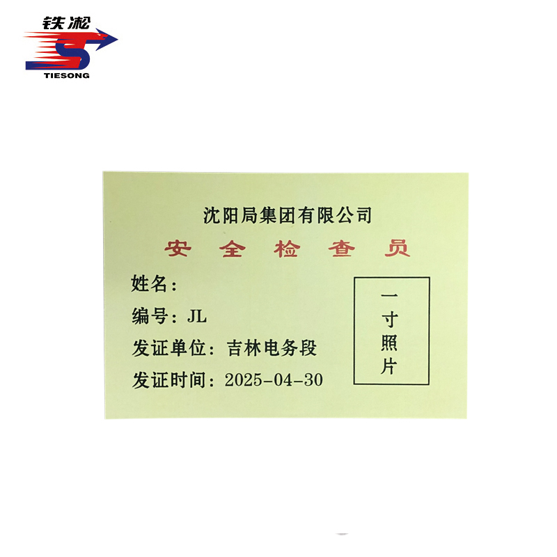 铁凇 安全检查员卡片 90*64mm 张